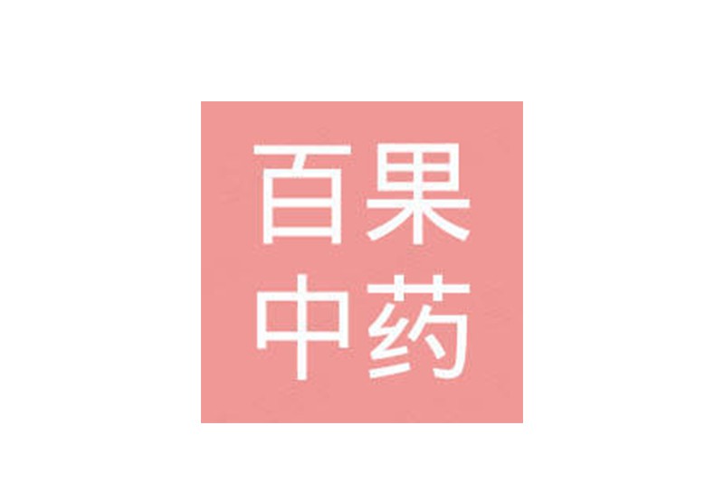 百果中药